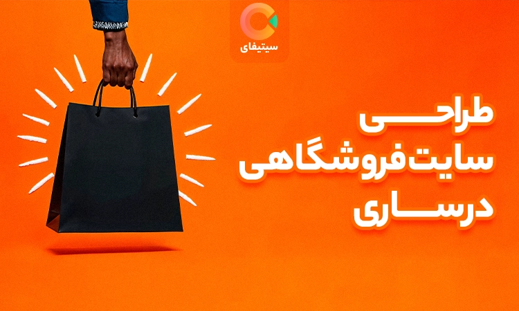 طراحی سایت فروشگاهی در ساری ( نمونه کار + مشاوره + تعرفه )